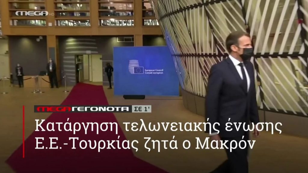 ΜΕGA ΓΕΓΟΝΟΤΑ ΣΕ 1′ - 