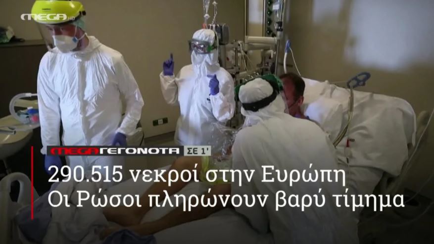 ΜΕGA ΓΕΓΟΝΟΤΑ ΣΕ 1′ - 