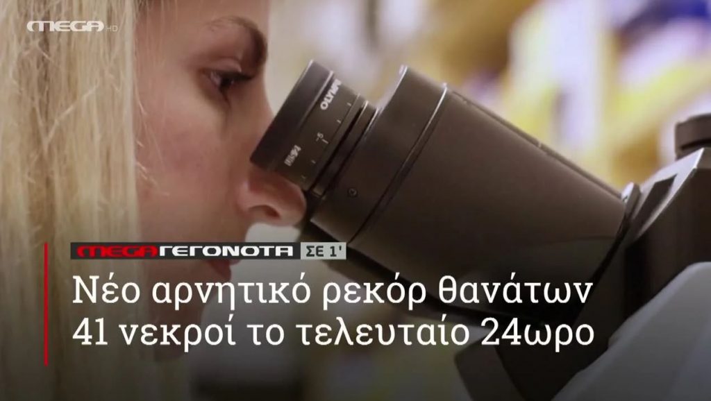 ΜΕGA ΓΕΓΟΝΟΤΑ ΣΕ 1′ - 