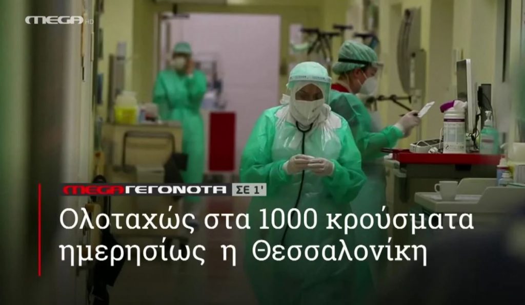 ΜΕGA ΓΕΓΟΝΟΤΑ ΣΕ 1′ - 