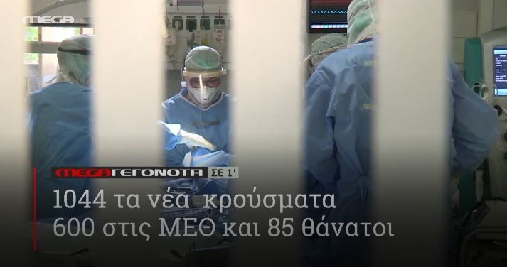 ΜΕGA ΓΕΓΟΝΟΤΑ ΣΕ 1′ - 