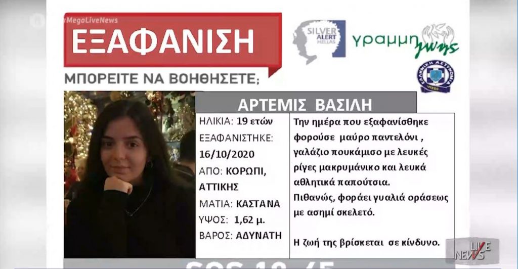 Εξαφάνιση 19χρονης: Νέα στοιχεία στο φως – «Δεν έχει φύγει με τη θέλησή της» λέει ο δικηγόρος της οικογένειας