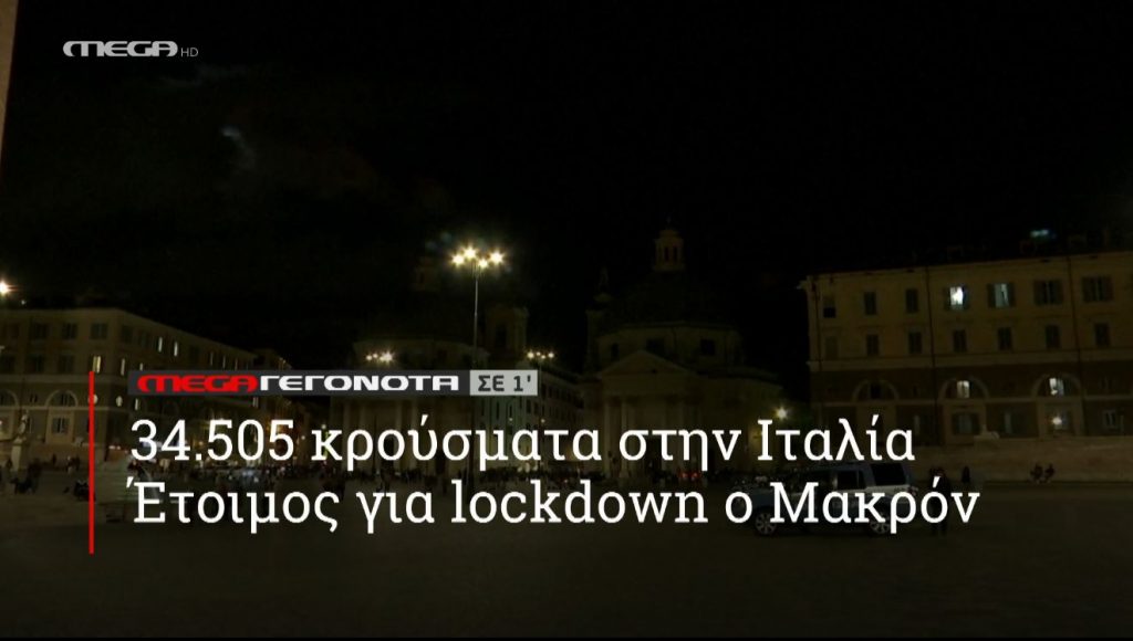 ΜΕGA ΓΕΓΟΝΟΤΑ ΣΕ 1′ - 