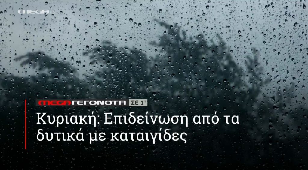 ΜΕGA ΓΕΓΟΝΟΤΑ ΣΕ 1′ - 