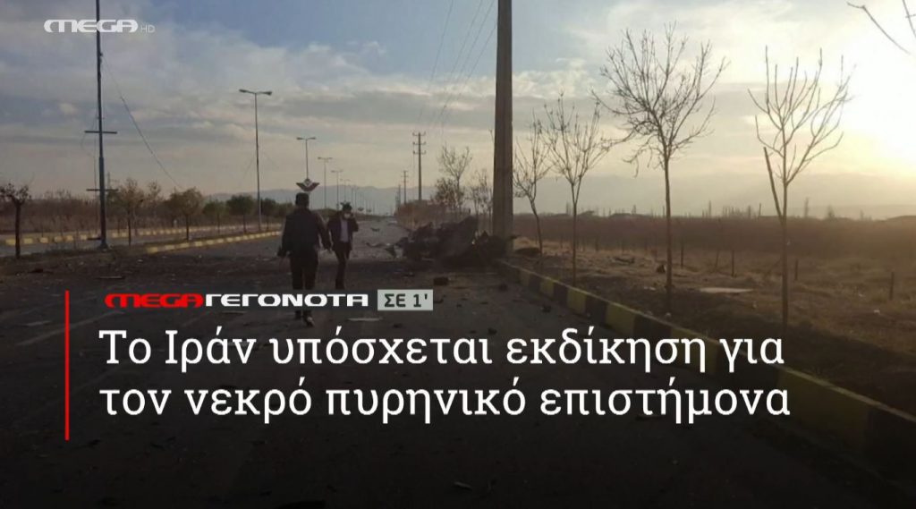 ΜΕGA ΓΕΓΟΝΟΤΑ ΣΕ 1′ - 