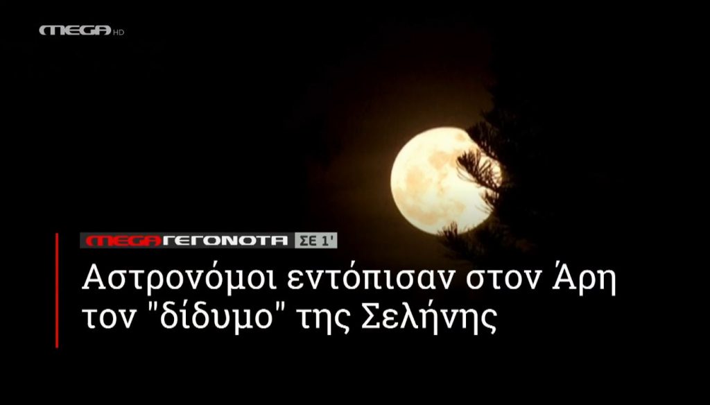 ΜΕGA ΓΕΓΟΝΟΤΑ ΣΕ 1′ - 