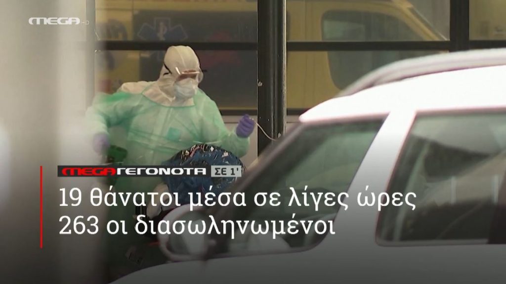 ΜΕGA ΓΕΓΟΝΟΤΑ ΣΕ 1′ - 