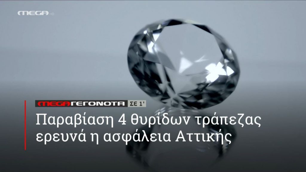 ΜΕGA ΓΕΓΟΝΟΤΑ ΣΕ 1′ - 