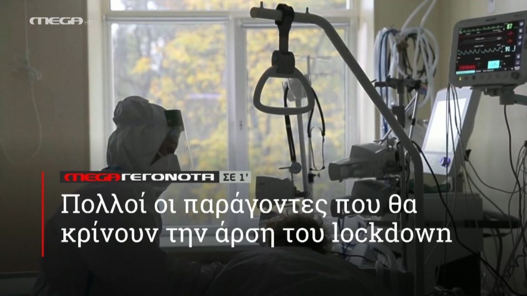 ΜΕGA ΓΕΓΟΝΟΤΑ ΣΕ 1′ - 