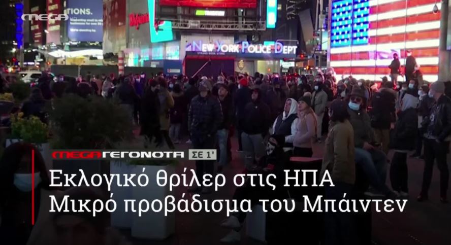 ΜΕGA ΓΕΓΟΝΟΤΑ ΣΕ 1′ - 