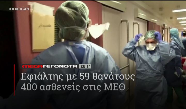 ΜΕGA ΓΕΓΟΝΟΤΑ ΣΕ 1′ - 