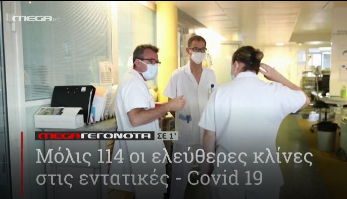 ΜΕGA ΓΕΓΟΝΟΤΑ ΣΕ 1′ - 