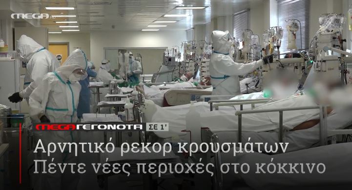 ΜΕGA ΓΕΓΟΝΟΤΑ ΣΕ 1′ - 