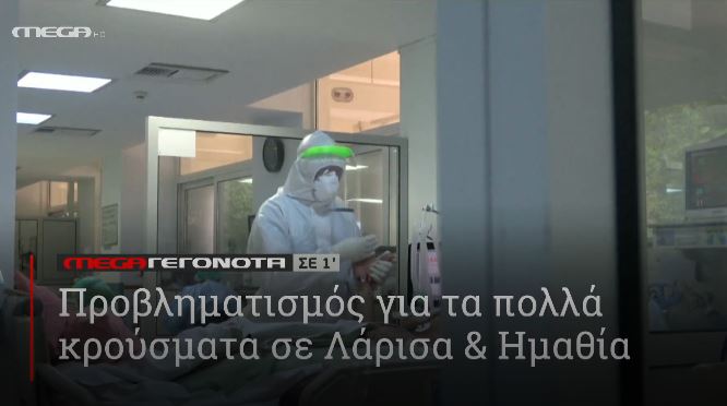 ΜΕGA ΓΕΓΟΝΟΤΑ ΣΕ 1′ - 