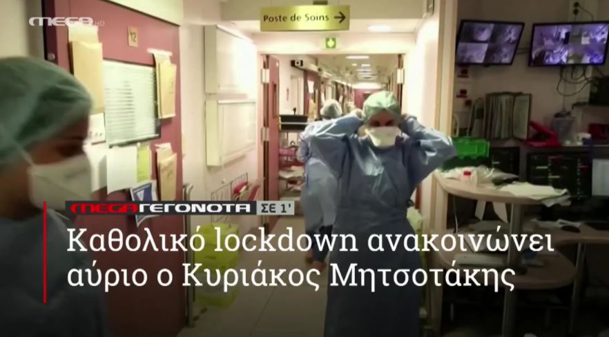 ΜΕGA ΓΕΓΟΝΟΤΑ ΣΕ 1′ - 