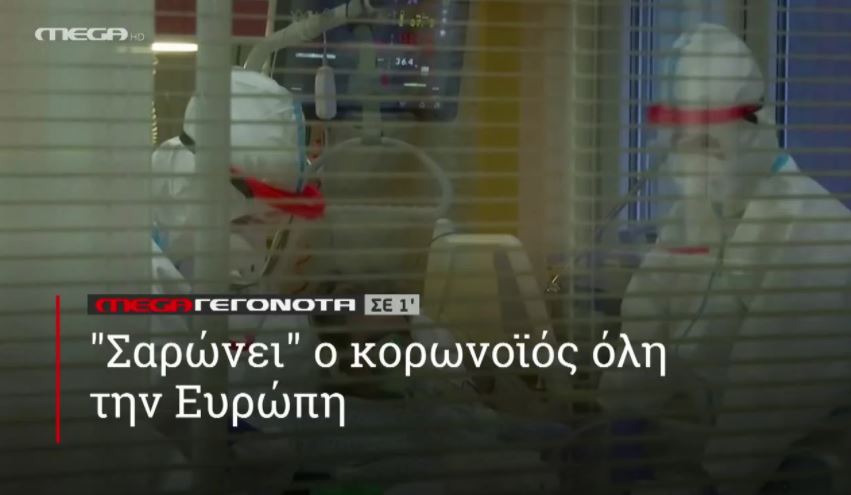 ΜΕGA ΓΕΓΟΝΟΤΑ ΣΕ 1′ - 