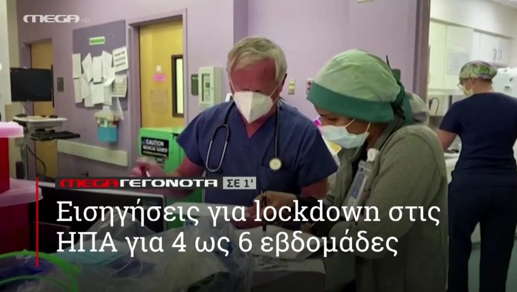 ΜΕGA ΓΕΓΟΝΟΤΑ ΣΕ 1′ - 