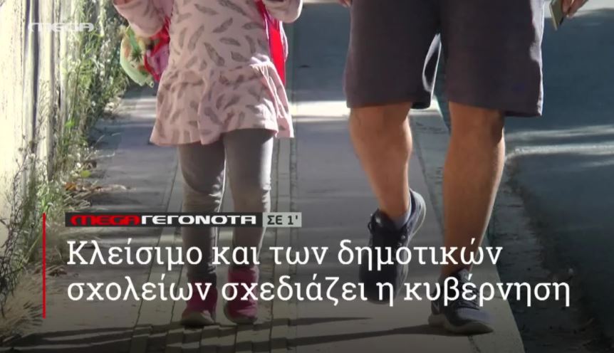 ΜΕGA ΓΕΓΟΝΟΤΑ ΣΕ 1′ - 