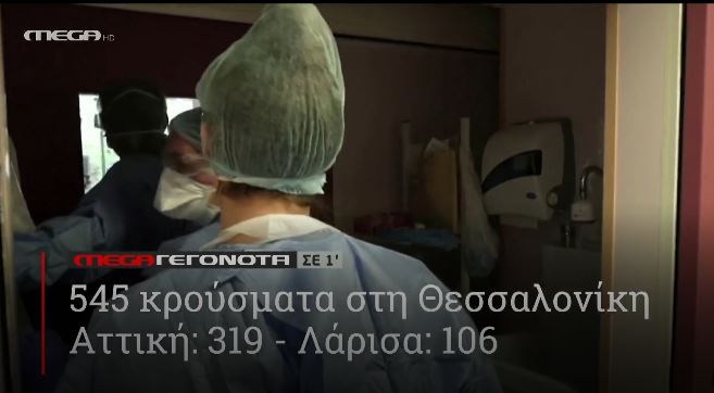 ΜΕGA ΓΕΓΟΝΟΤΑ ΣΕ 1′ - 