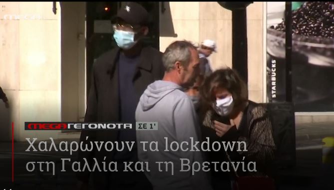 ΜΕGA ΓΕΓΟΝΟΤΑ ΣΕ 1′ - 