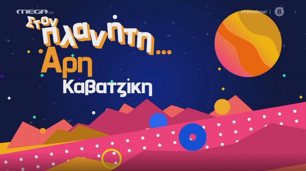 Η επικαιρότητα στον… πλανήτη του Άρη Καβατζίκη