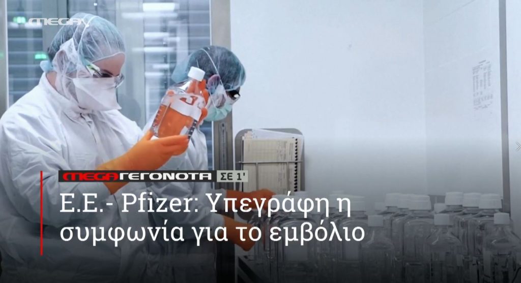 ΜΕGA ΓΕΓΟΝΟΤΑ ΣΕ 1′ - 