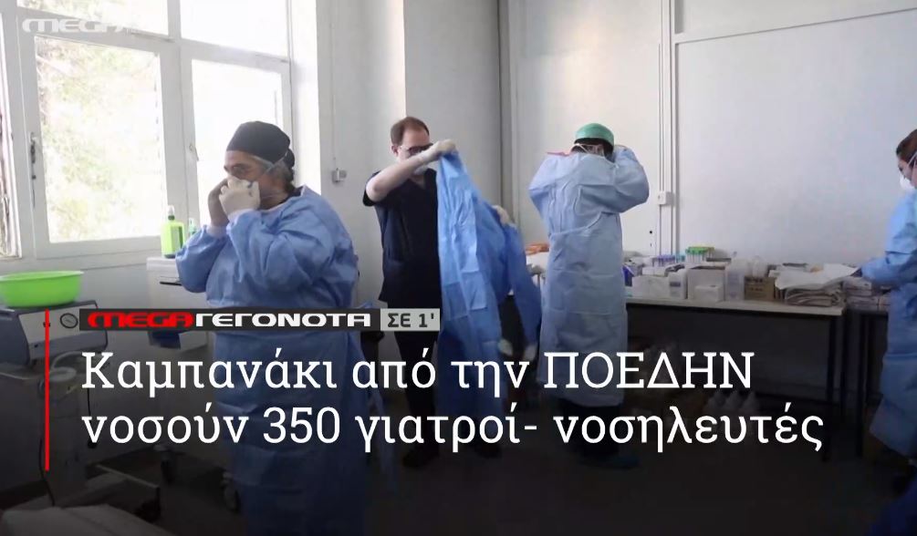 ΜΕGA ΓΕΓΟΝΟΤΑ ΣΕ 1′ - 