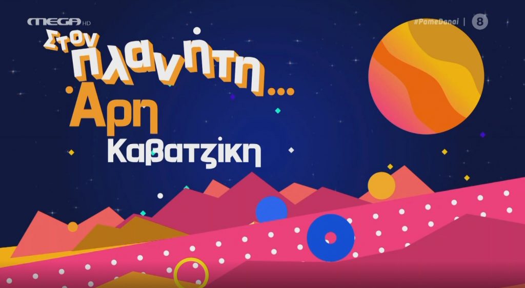 Η επικαιρότητα στον πλανήτη Άρη… Καβατζίκη