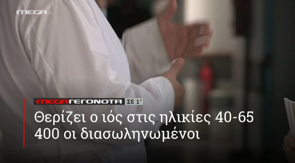 ΜΕGA ΓΕΓΟΝΟΤΑ ΣΕ 1′ - 