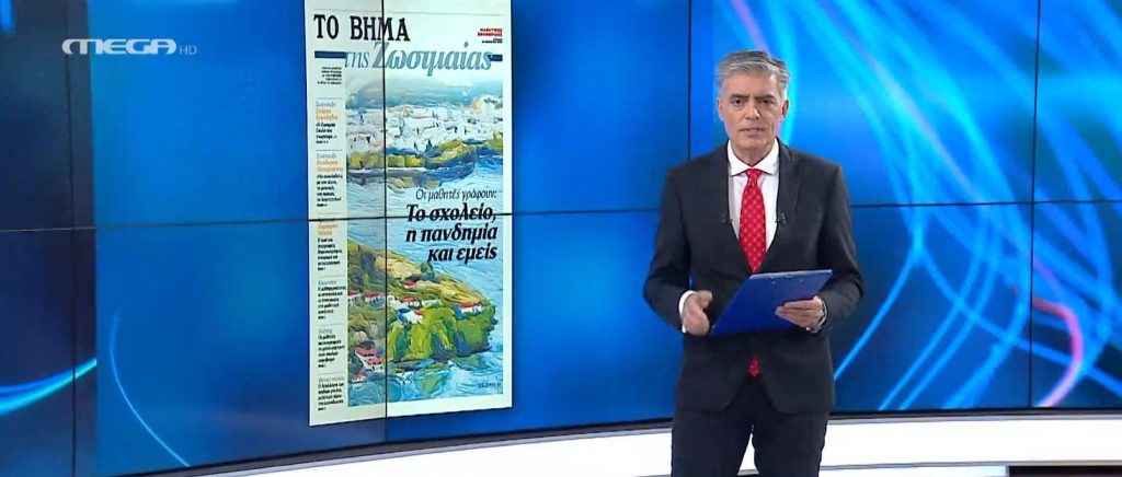 «Το Βήμα» ανοίγει παράθυρο στους μαθητές εκδίδοντας μαζί τους μαθητικές εφημερίδες