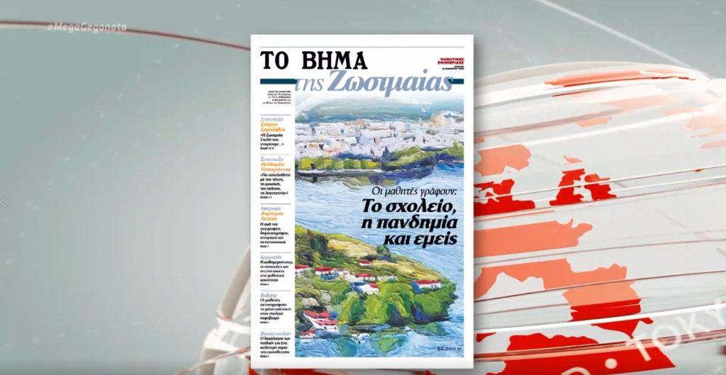 Το «ΒΗΜΑ» ανοίγει παράθυρο στους μαθητές, εκδίδοντας μαζί τους μαθητικές εφημερίδες
