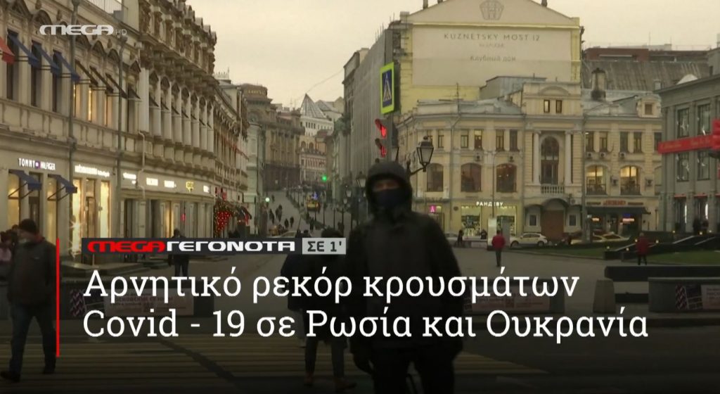 ΜΕGA ΓΕΓΟΝΟΤΑ ΣΕ 1′ - 