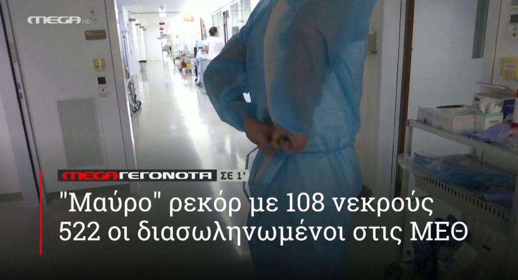 ΜΕGA ΓΕΓΟΝΟΤΑ ΣΕ 1′ - 