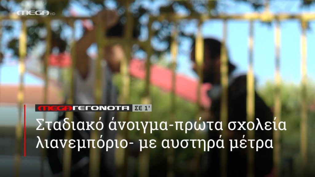 ΜΕGA ΓΕΓΟΝΟΤΑ ΣΕ 1′ - 