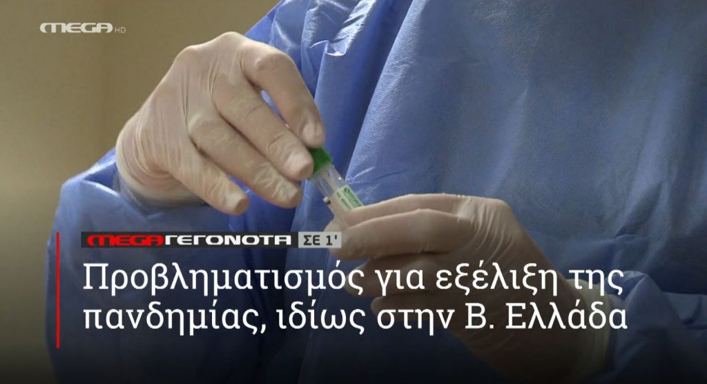 ΜΕGA ΓΕΓΟΝΟΤΑ ΣΕ 1′ - 