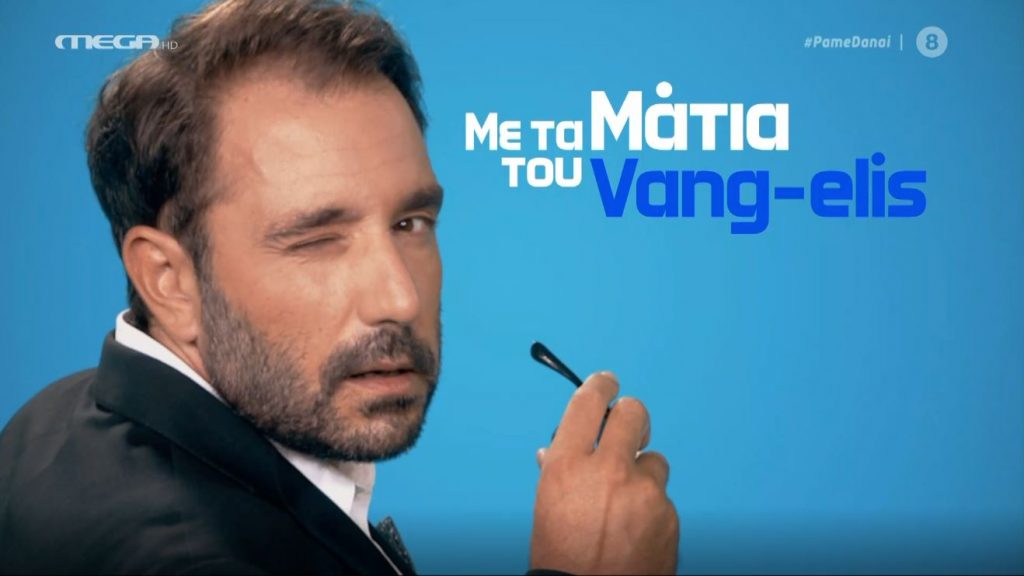 Η επικαιρότητα με τα ματιά του Vang-elis