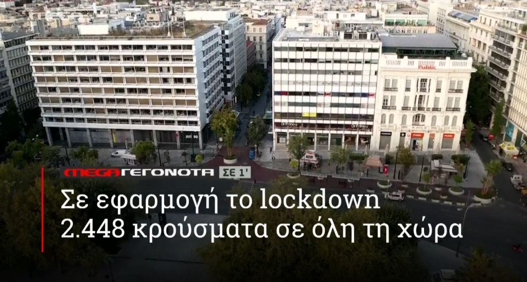 ΜΕGA ΓΕΓΟΝΟΤΑ ΣΕ 1′ - 