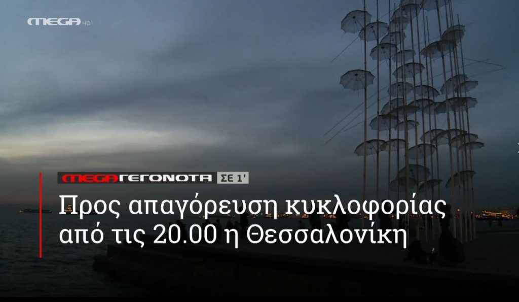 ΜΕGA ΓΕΓΟΝΟΤΑ ΣΕ 1′ - 