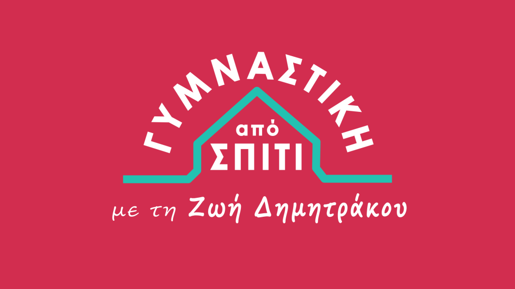 ΓΥΜΝΑΣΤΙΚΗ ΑΠΟ ΣΠΙΤΙ: κάθε μέρα, από την Τρίτη, στις 12.20 μέσα από την εκπομπή «ΠΑΜΕ ΔΑΝΑΗ»