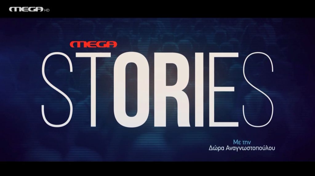 MEGA Stories: Η καταγωγή και η ταυτότητα