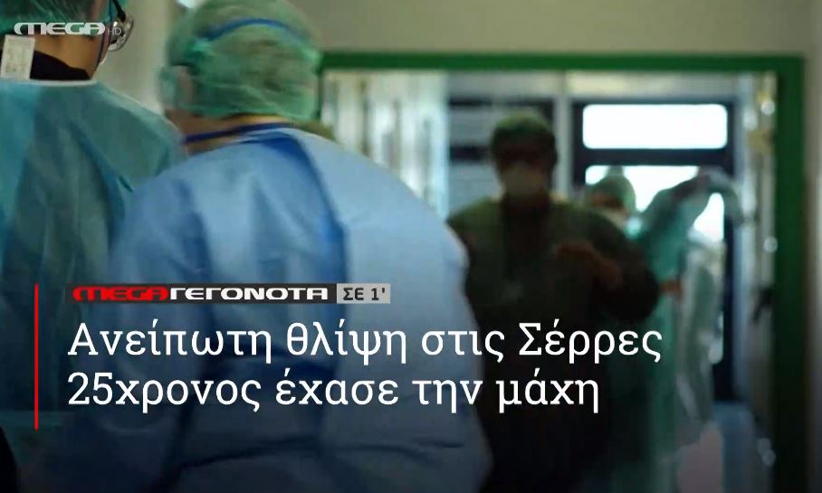 ΜΕGA ΓΕΓΟΝΟΤΑ ΣΕ 1′ - 