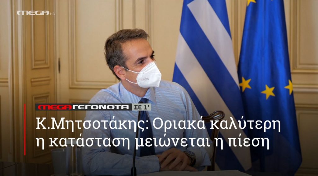 ΜΕGA ΓΕΓΟΝΟΤΑ ΣΕ 1′ - 