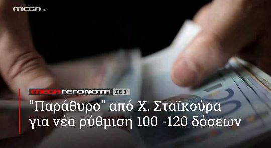 ΜΕGA ΓΕΓΟΝΟΤΑ ΣΕ 1′ - 