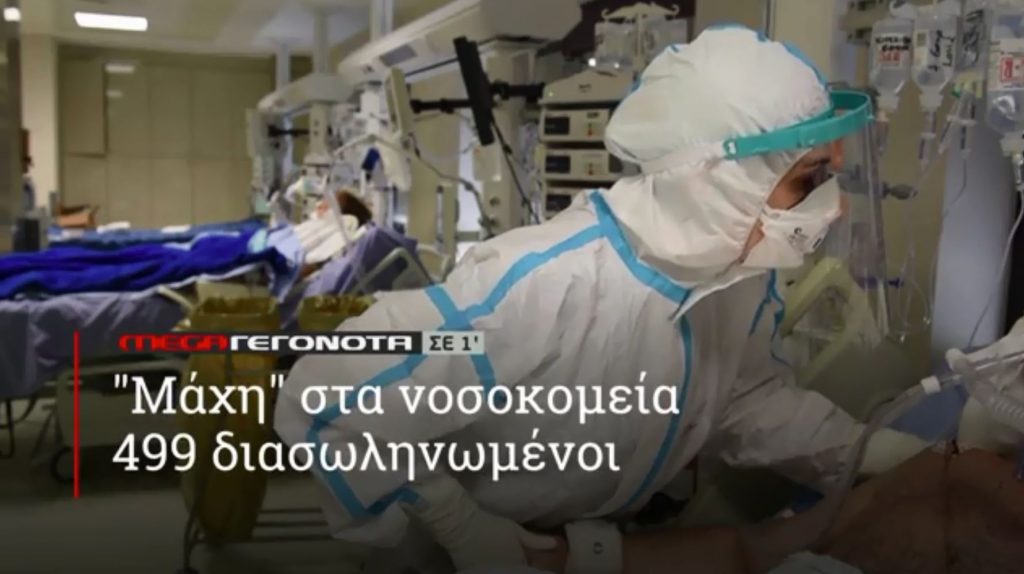 ΜΕGA ΓΕΓΟΝΟΤΑ ΣΕ 1′ - 