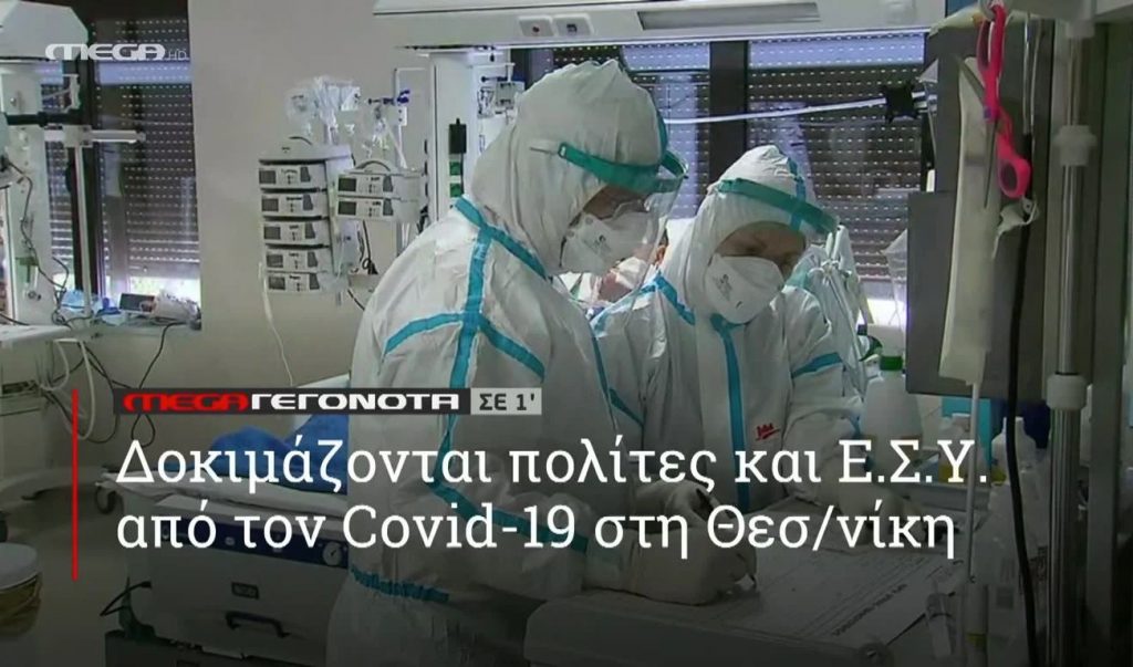 ΜΕGA ΓΕΓΟΝΟΤΑ ΣΕ 1′ - 