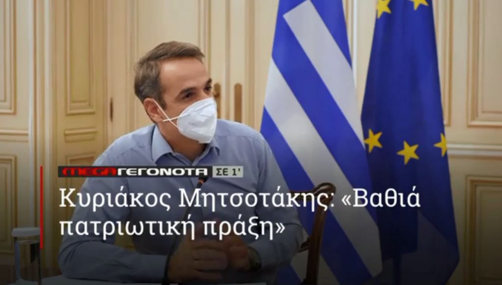 ΜΕGA ΓΕΓΟΝΟΤΑ ΣΕ 1′ - 