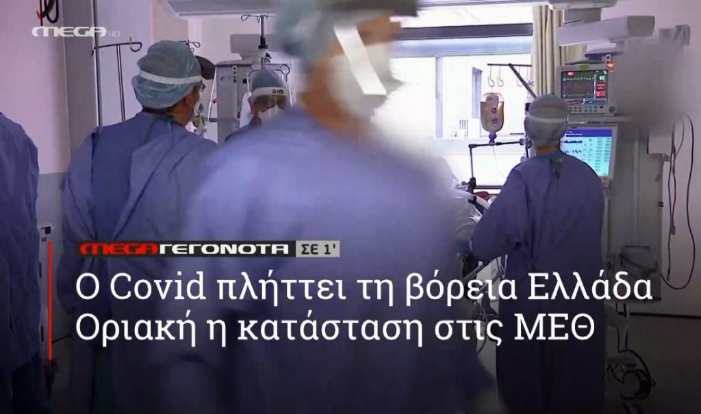 ΜΕGA ΓΕΓΟΝΟΤΑ ΣΕ 1′ - 