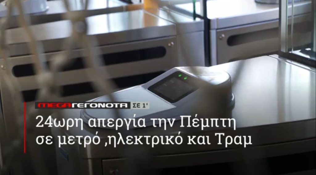 ΜΕGA ΓΕΓΟΝΟΤΑ ΣΕ 1′ - 