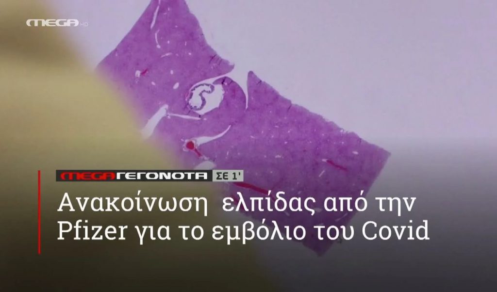 ΜΕGA ΓΕΓΟΝΟΤΑ ΣΕ 1′ - 