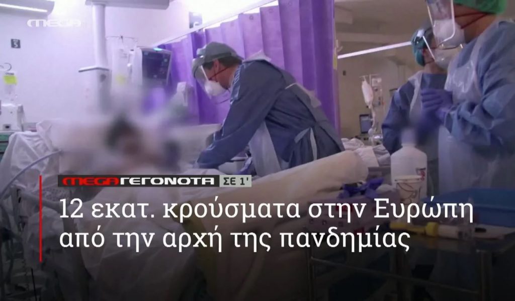 ΜΕGA ΓΕΓΟΝΟΤΑ ΣΕ 1′ - 